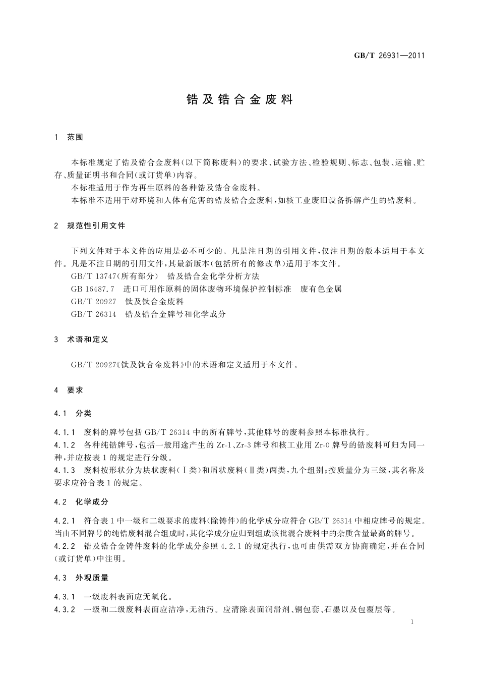 GB/T 26931-2011 锆及锆合金废料.pdf_第3页