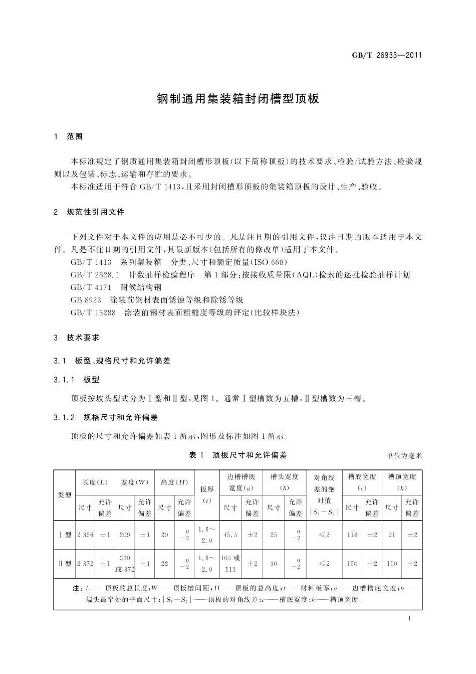 GB／T 26933-2011 钢制通用集装箱封闭槽型顶板.pdf_第3页