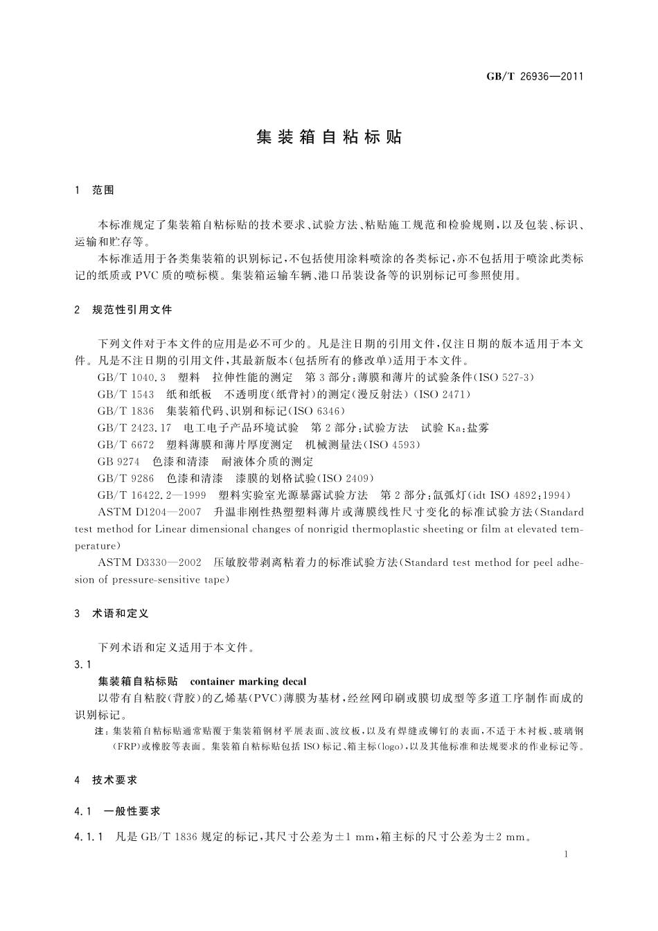 GB/T 26936-2011 集装箱自粘标贴.pdf_第3页