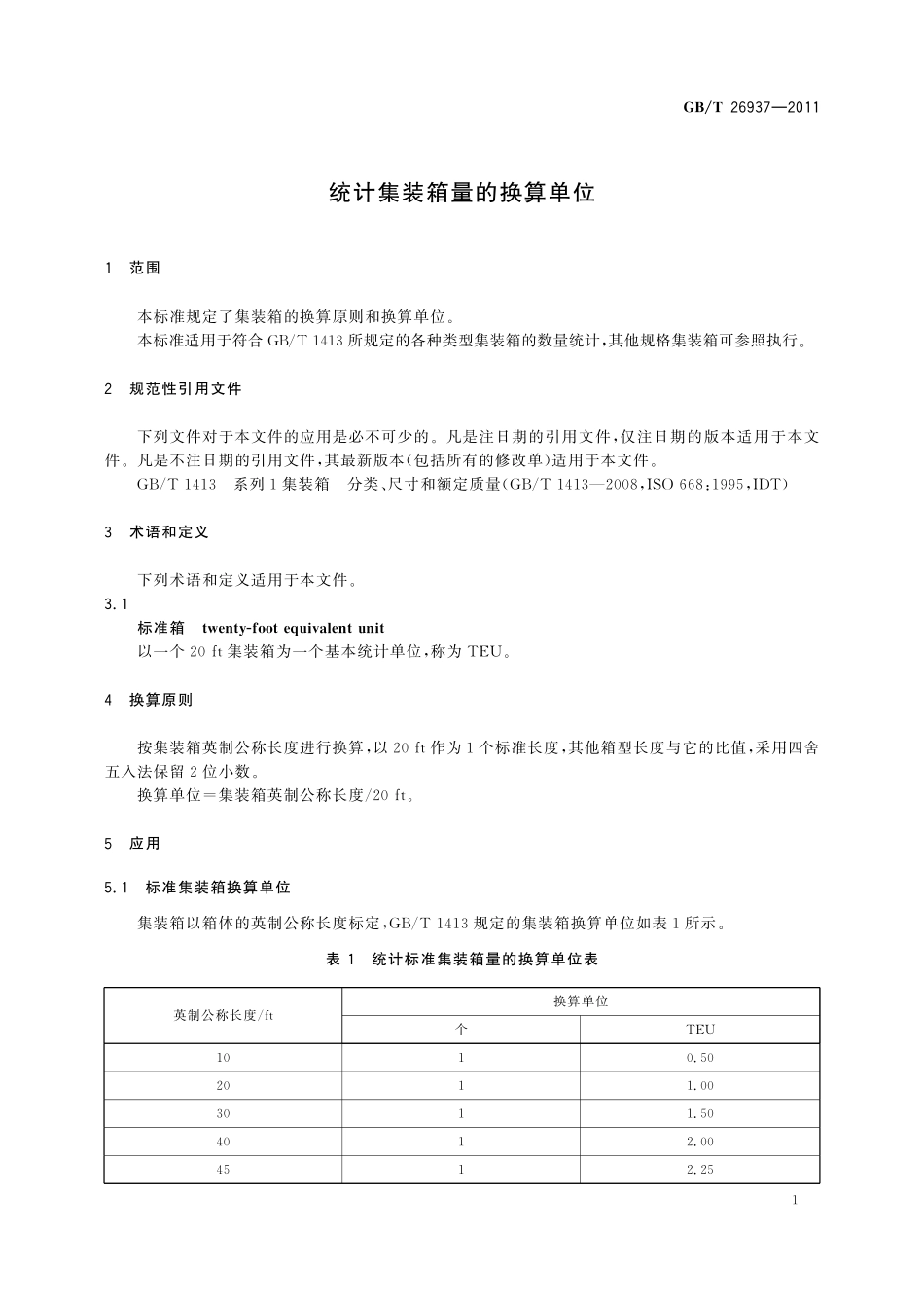 GB/T 26937-2011 统计集装箱量的换算单位.pdf_第3页