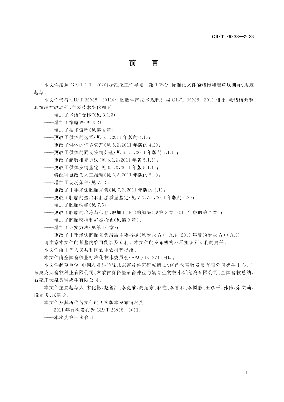 GB／T 26938-2023 牛体内胚胎生产与移植技术规程.pdf_第2页