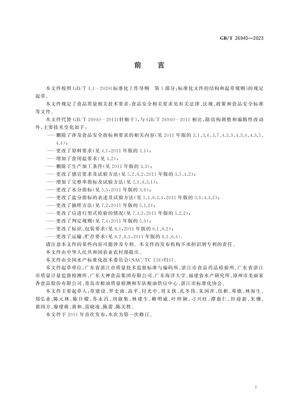 GB／T 26940-2023 牡蛎干.pdf_第3页