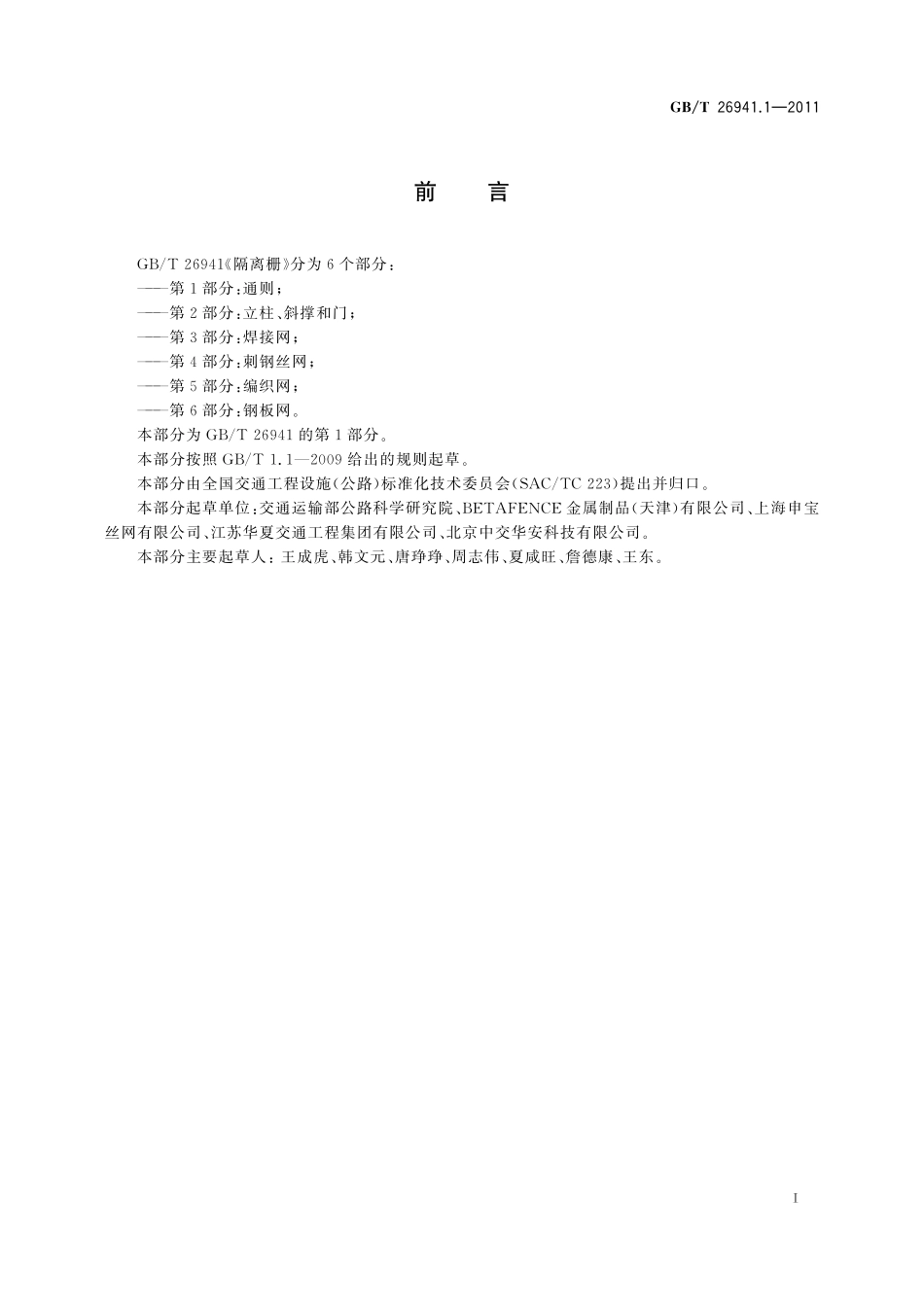 GB／T 26941.1-2011 隔离栅 第1部分：通则.pdf_第2页