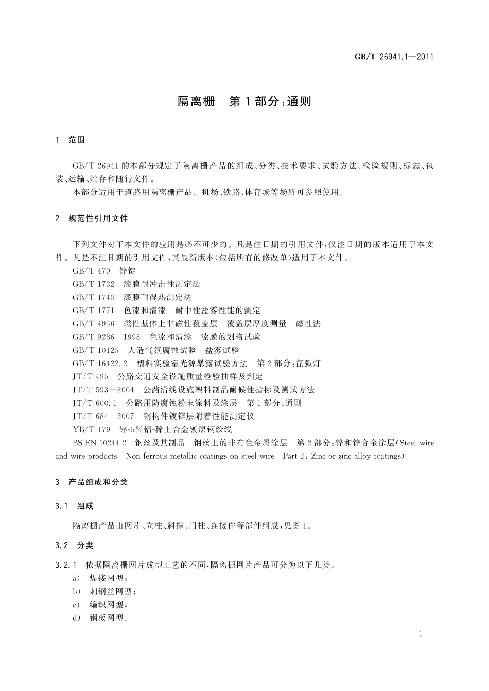 GB／T 26941.1-2011 隔离栅 第1部分：通则.pdf_第3页