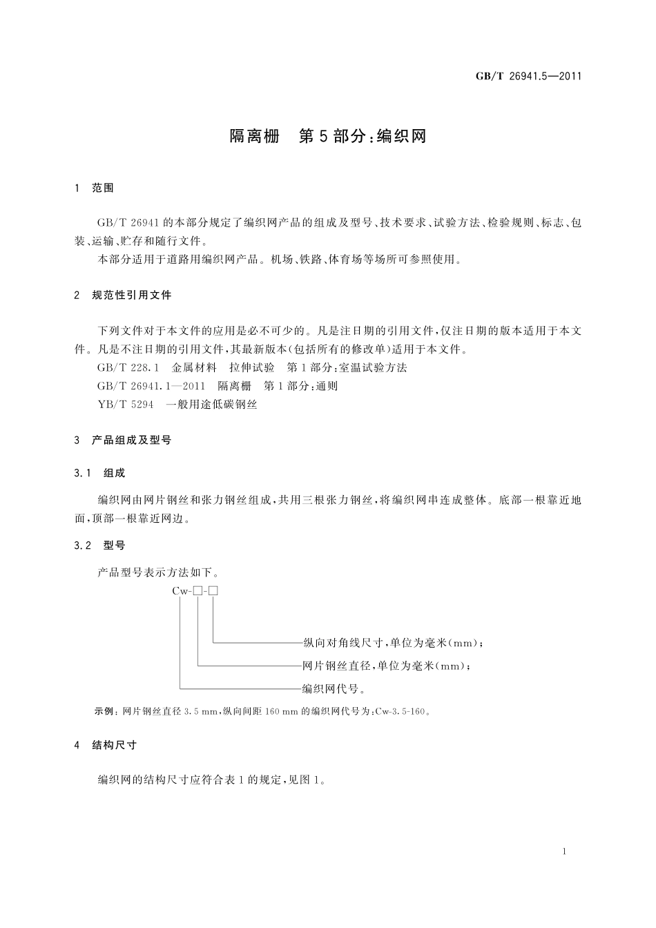 GB／T 26941.5-2011 隔离栅 第5部分：编织网.pdf_第3页