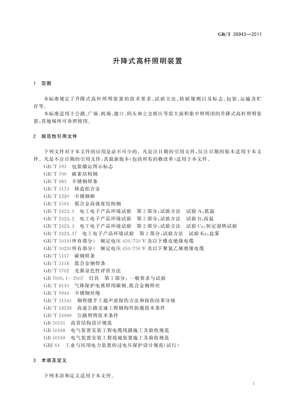 GB／T 26943-2011 升降式高杆照明装置.pdf_第3页