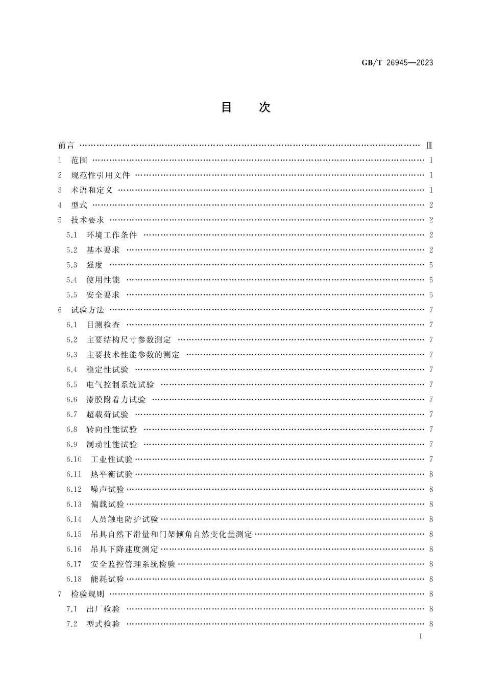 GB/T 26945-2023 集装箱空箱堆高机.pdf_第2页