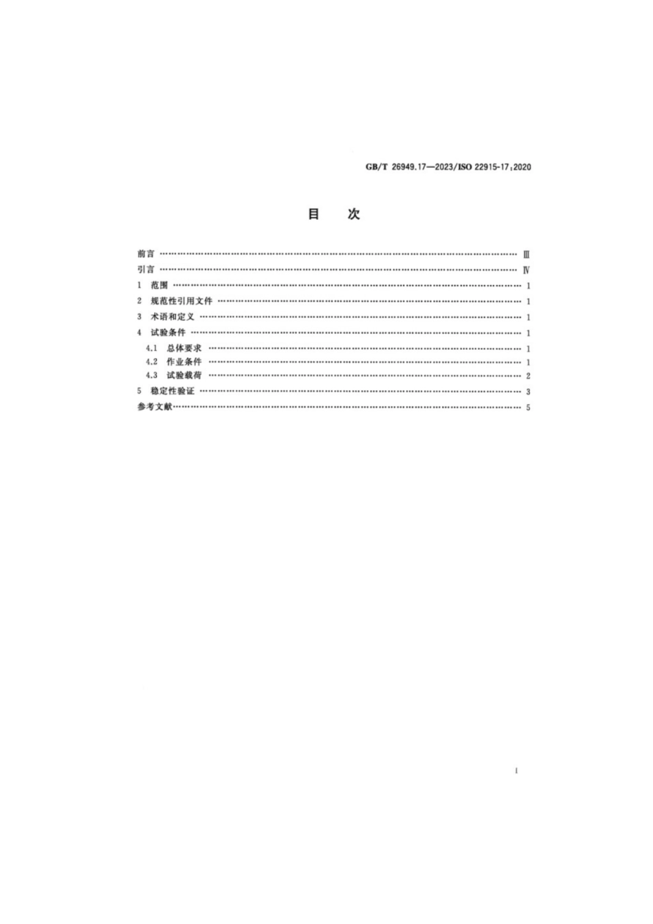 GB／T 26949.17-2023 工业车辆稳定性验证 第17部分：牵引车、货物及人员载运车.pdf_第2页