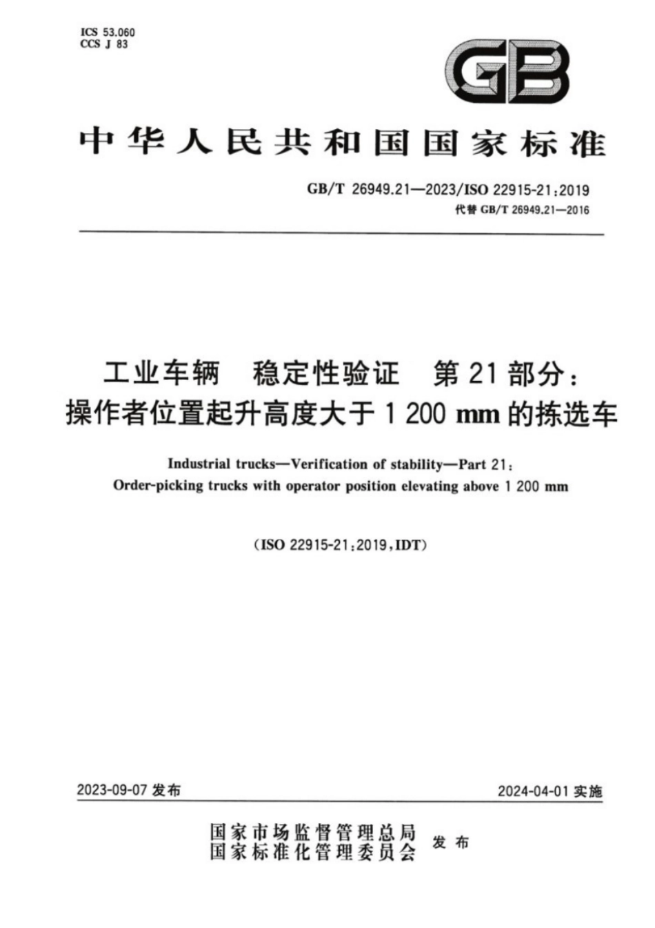 GB／T 26949.21-2023 工业车辆稳定性验证 第21部分：操作者位置起升高度大于1 200 mm的拣选车.pdf_第1页