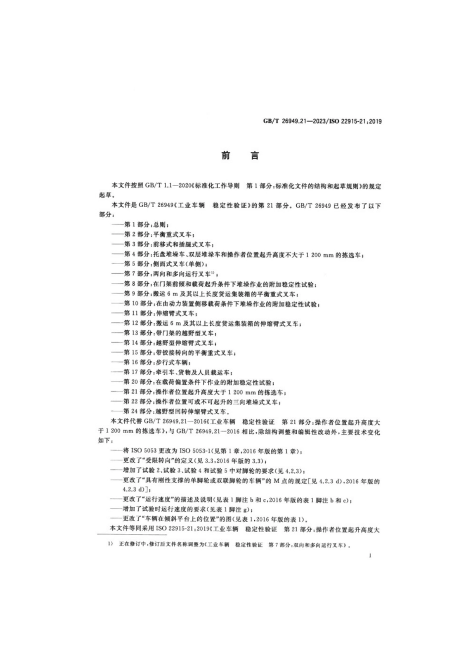 GB／T 26949.21-2023 工业车辆稳定性验证 第21部分：操作者位置起升高度大于1 200 mm的拣选车.pdf_第3页