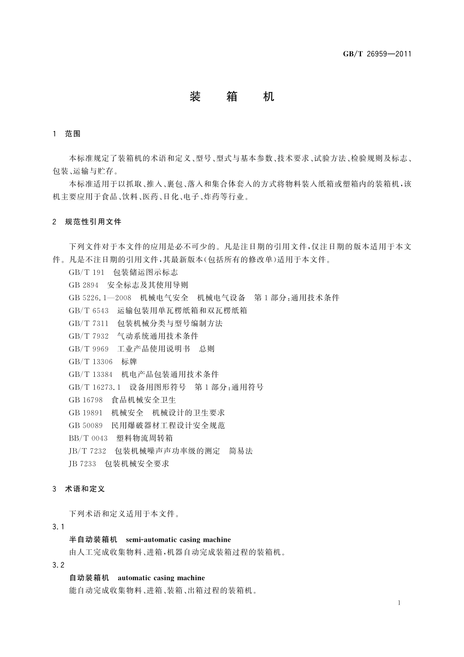 GB／T 26959-2011 装箱机.pdf_第3页