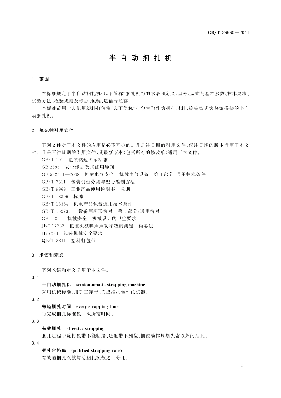 GB／T 26960-2011 半自动捆扎机.pdf_第3页
