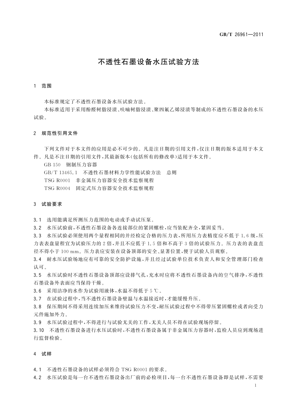 GB/T 26961-2011 不透性石墨设备水压试验方法.pdf_第3页