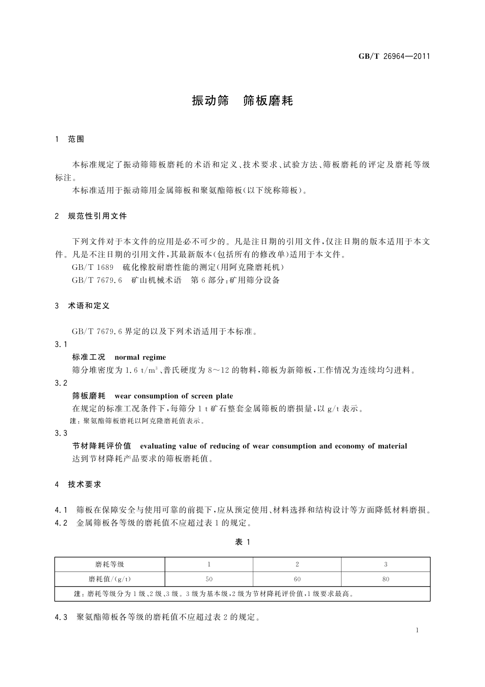 GB／T 26964-2011 振动筛 筛板磨耗.pdf_第3页