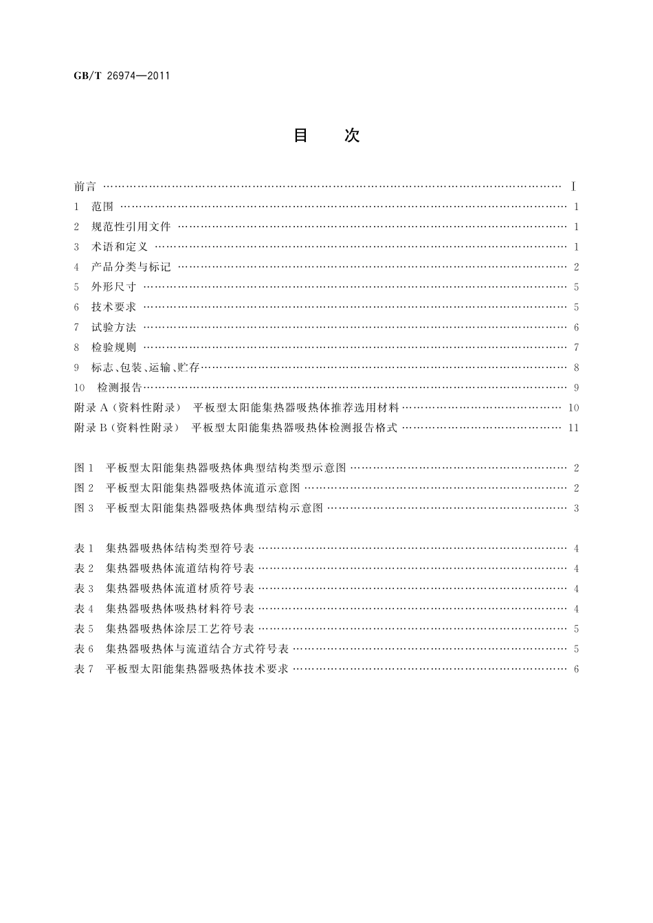 GB／T 26974-2011 平板型太阳能集热器吸热体技术要求.pdf_第2页