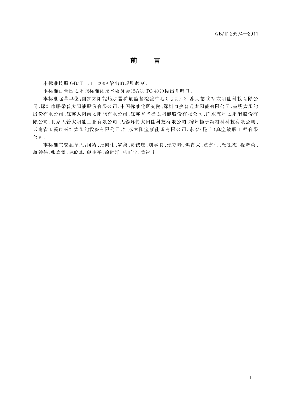 GB／T 26974-2011 平板型太阳能集热器吸热体技术要求.pdf_第3页