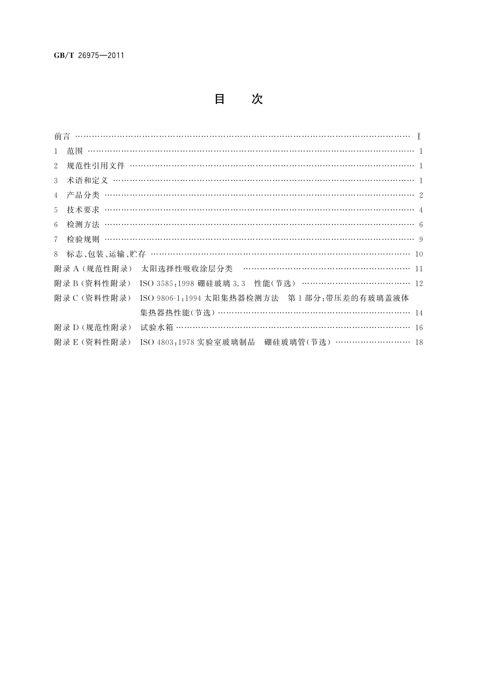 GB/T 26975-2011 全玻璃热管真空太阳集热管.pdf_第2页