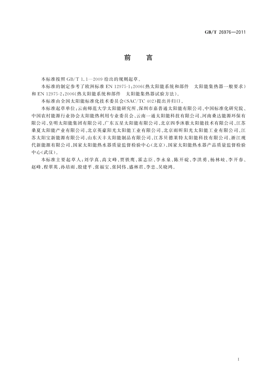 GB／T 26976-2011 太阳能空气集热器技术条件.pdf_第3页