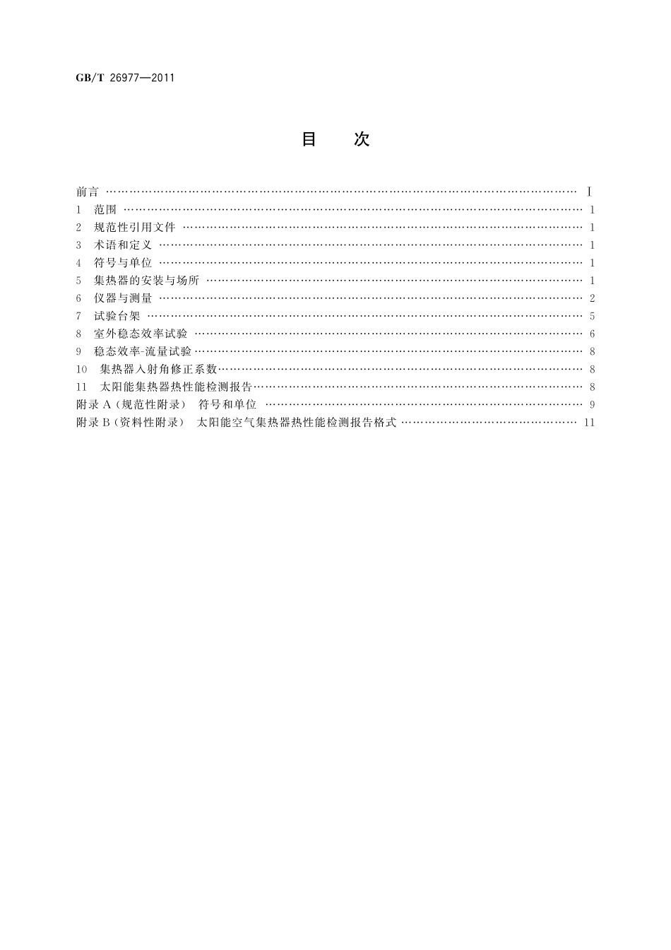 GB／T 26977-2011 太阳能空气集热器热性能试验方法.pdf_第2页