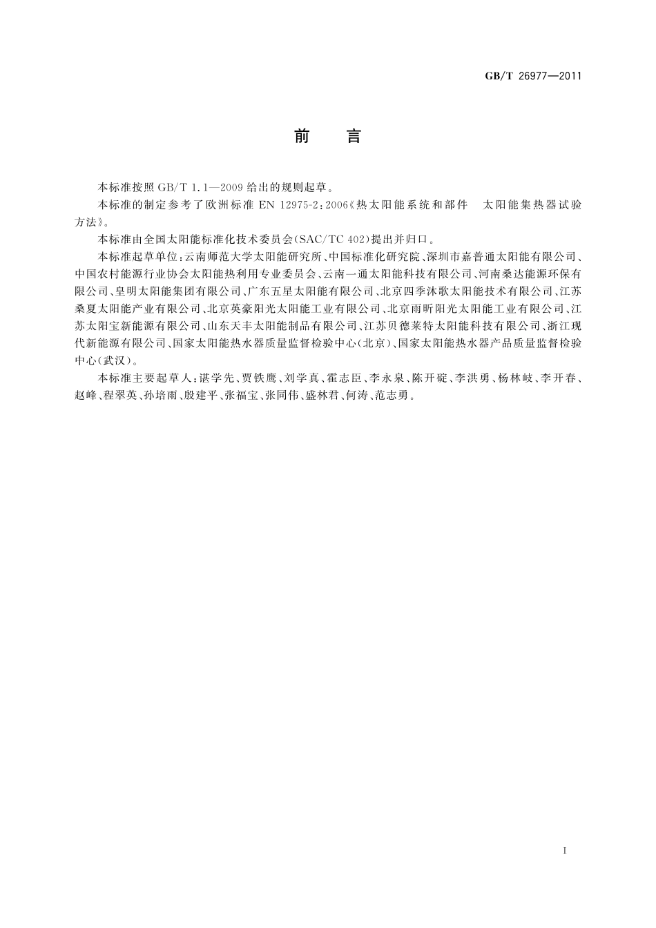 GB／T 26977-2011 太阳能空气集热器热性能试验方法.pdf_第3页