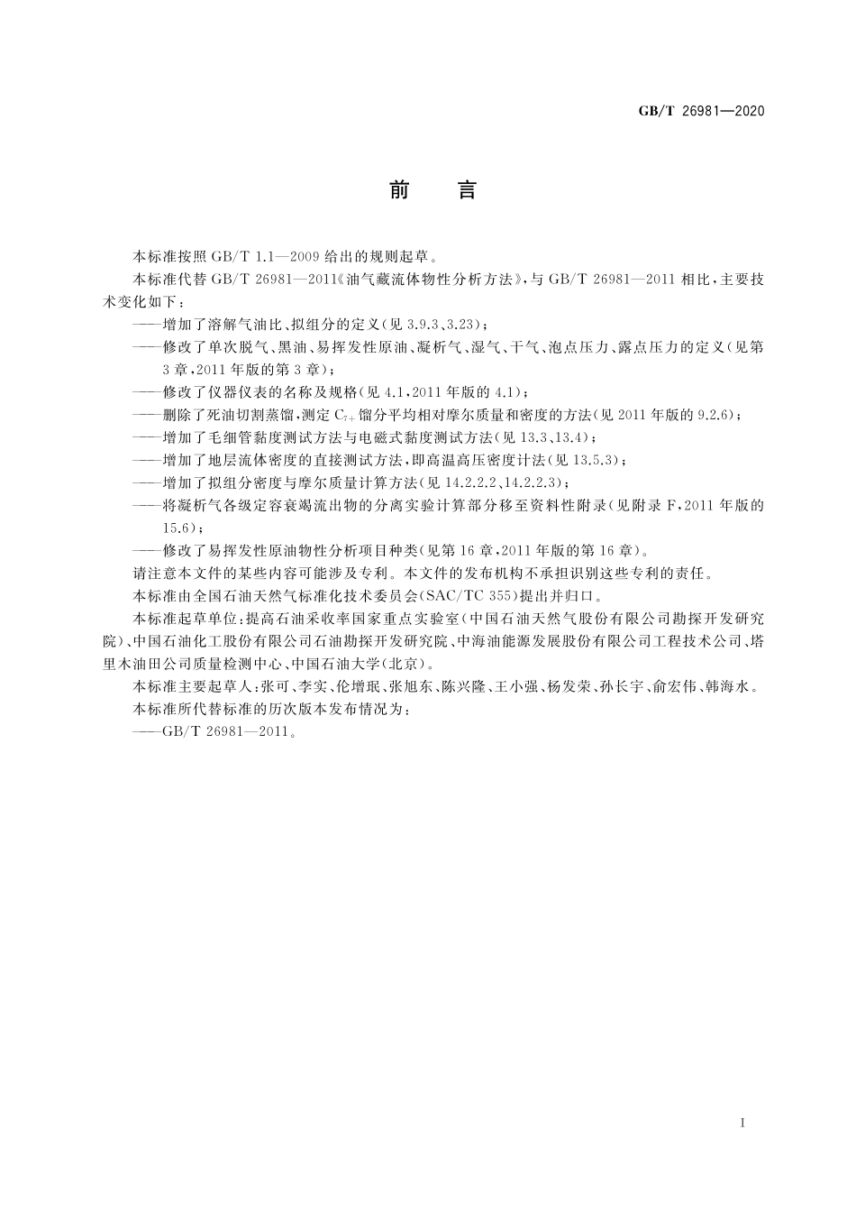 GB／T 26981-2020 油气藏流体物性分析方法.pdf_第3页