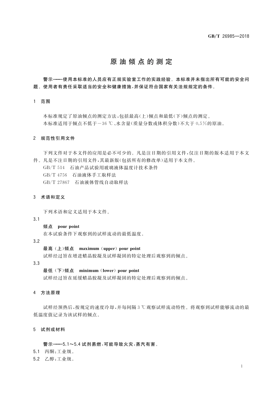 GB/T 26985-2018 原油倾点的测定.pdf_第3页