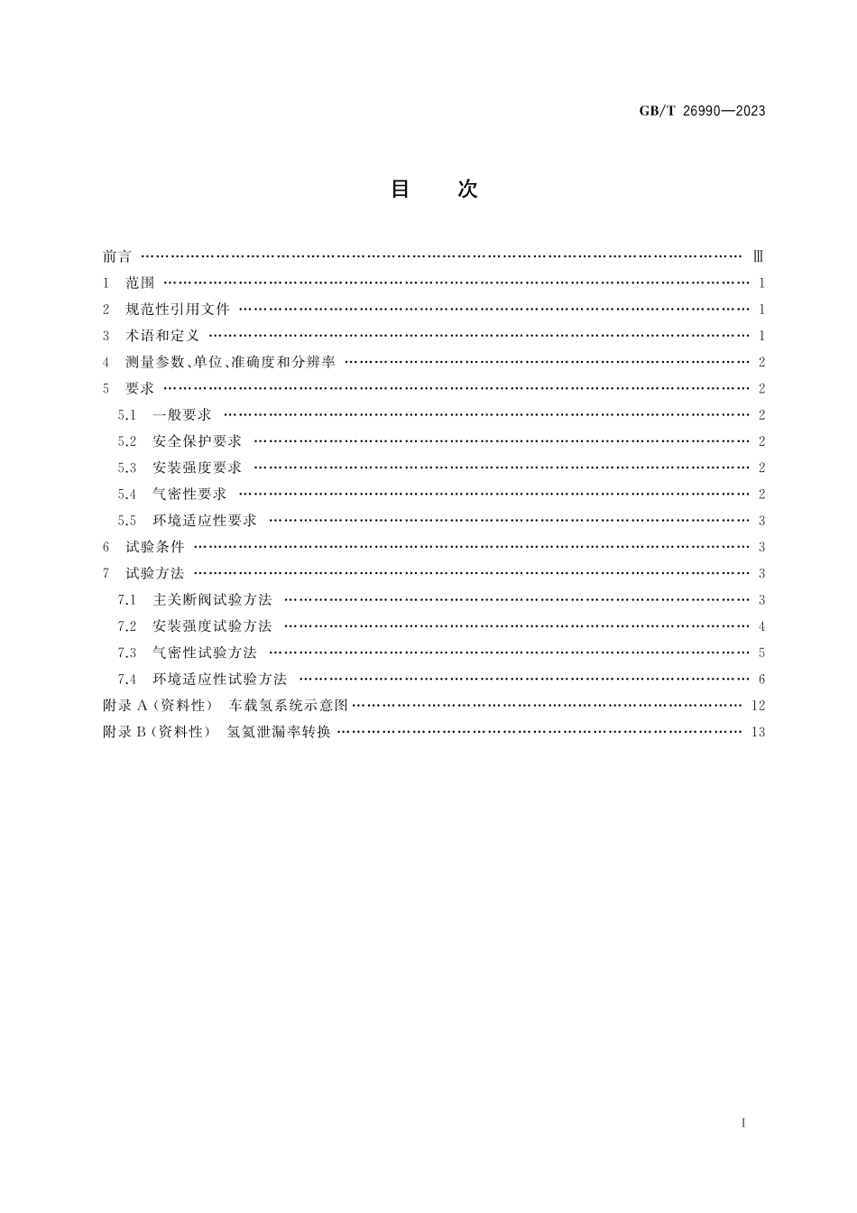 GB／T 26990-2023 燃料电池电动汽车 车载氢系统技术条件.pdf_第3页
