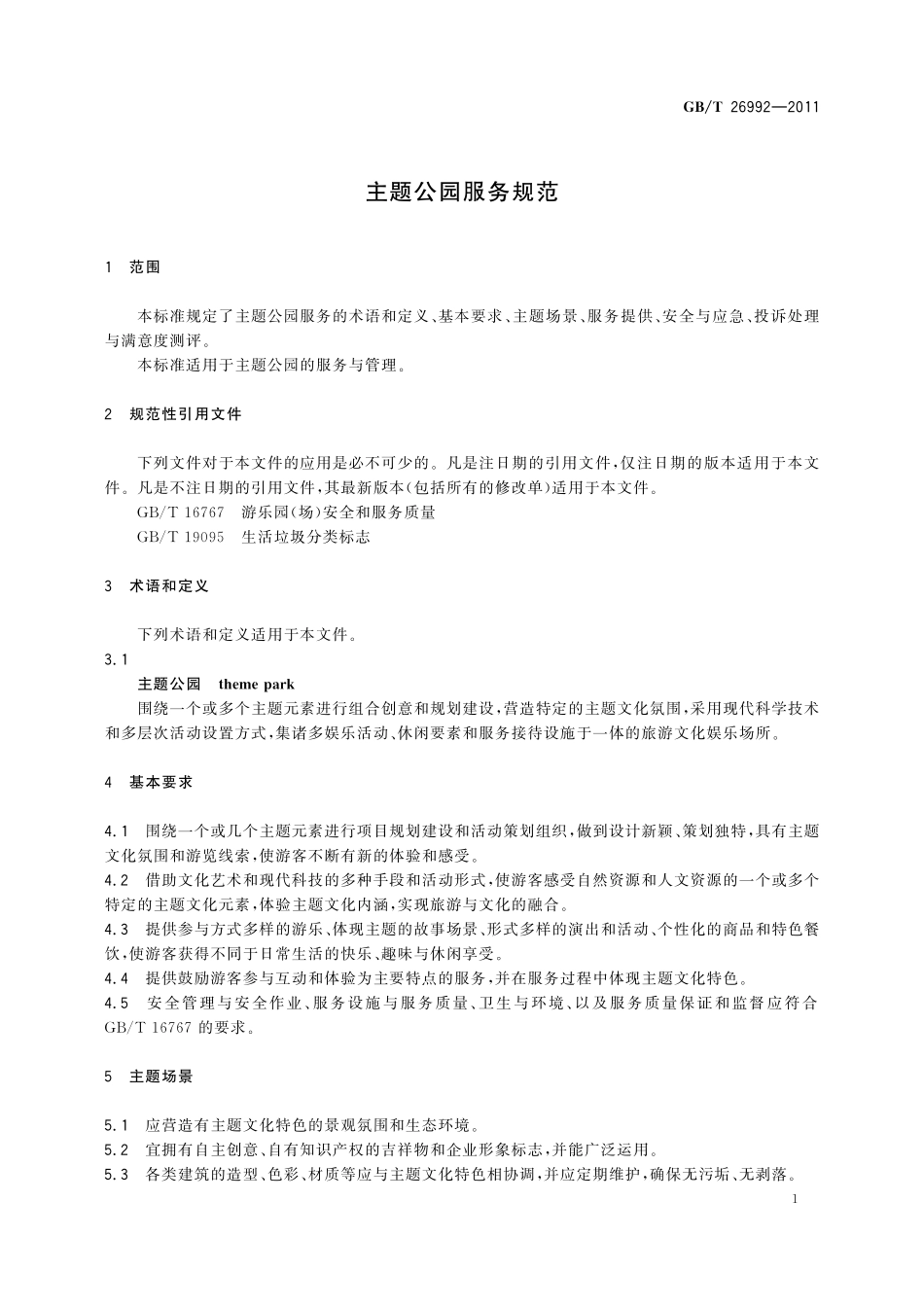 GB／T 26992-2011 主题公园服务规范.pdf_第3页
