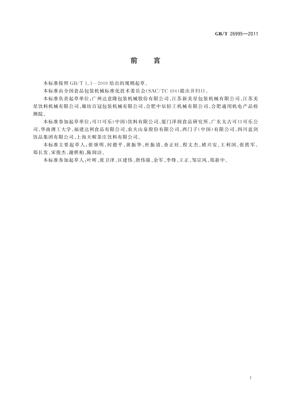 GB／T 26995-2011 塑料瓶冲洗灌装旋盖机通用技术条件.pdf_第2页