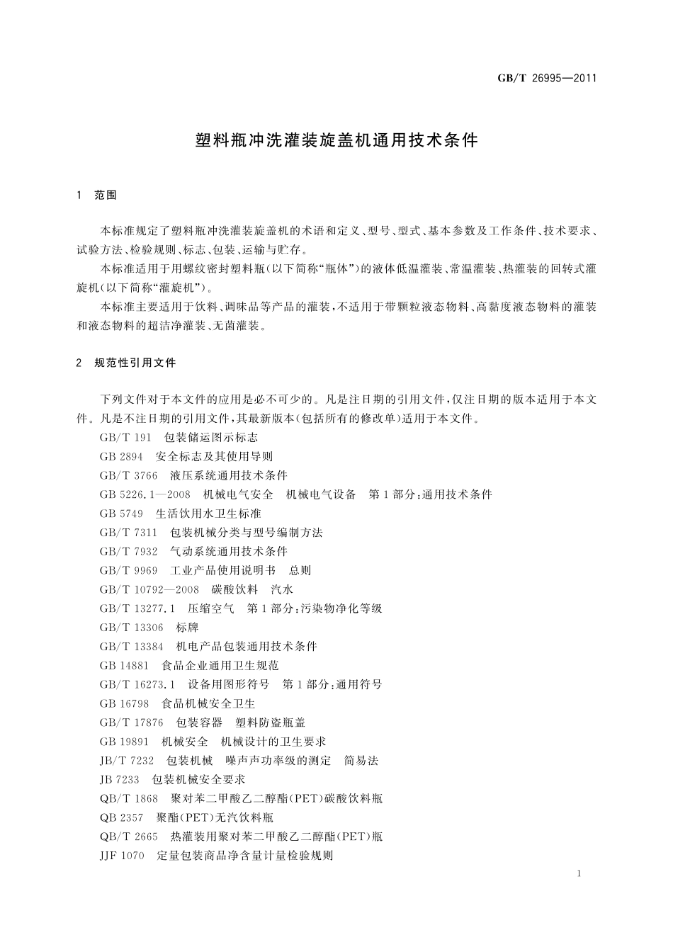 GB／T 26995-2011 塑料瓶冲洗灌装旋盖机通用技术条件.pdf_第3页