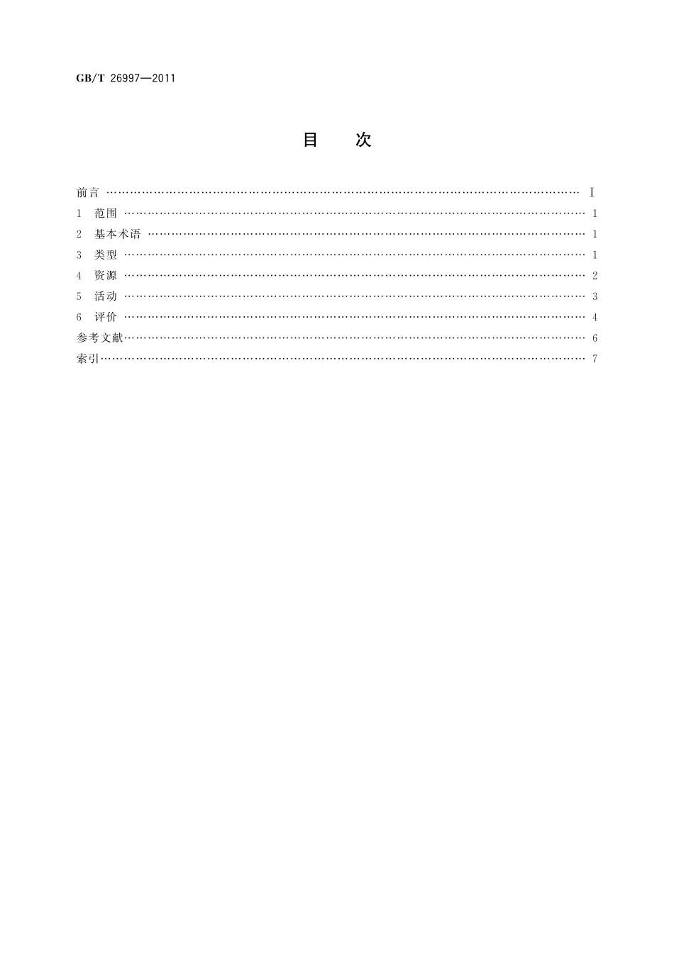 GB／T 26997-2011 非正规教育与培训的学习服务 术语.pdf_第2页