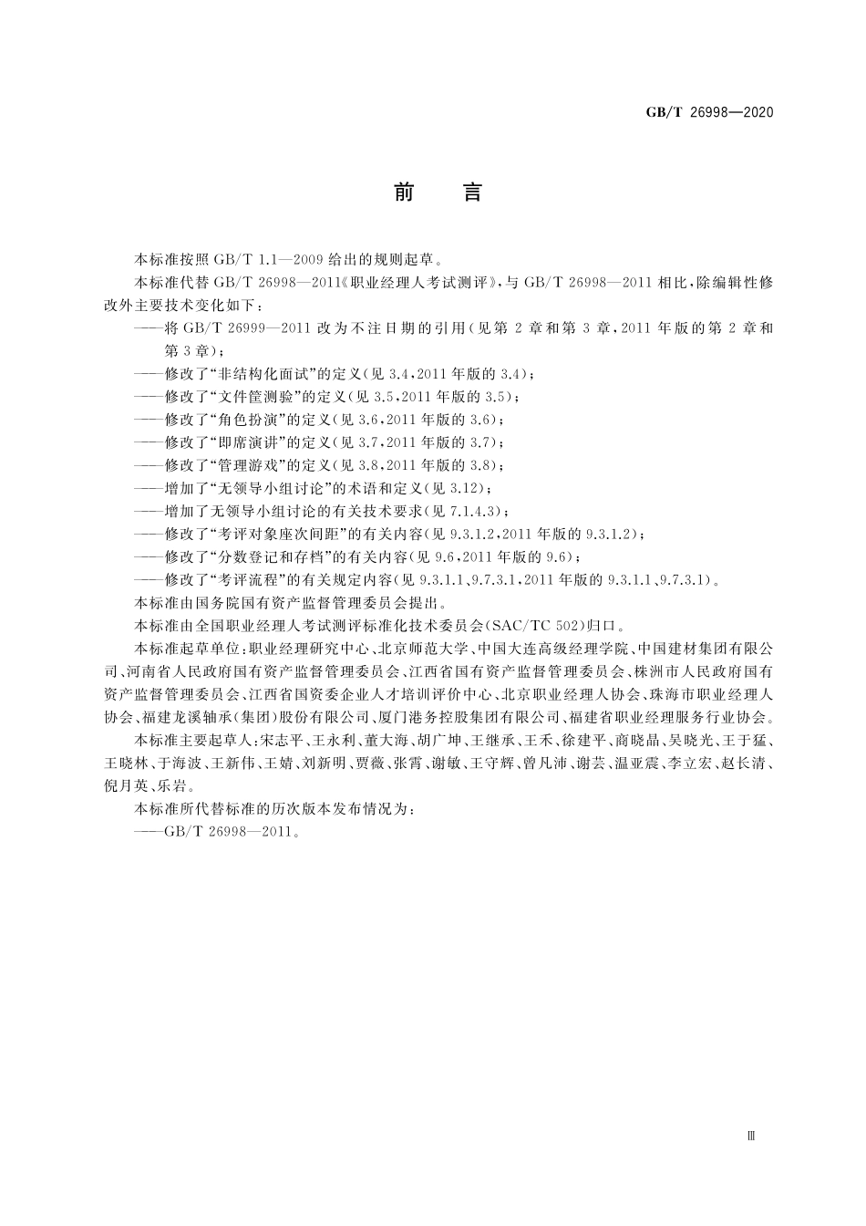 GB/T 26998-2020 职业经理人考试测评.pdf_第3页