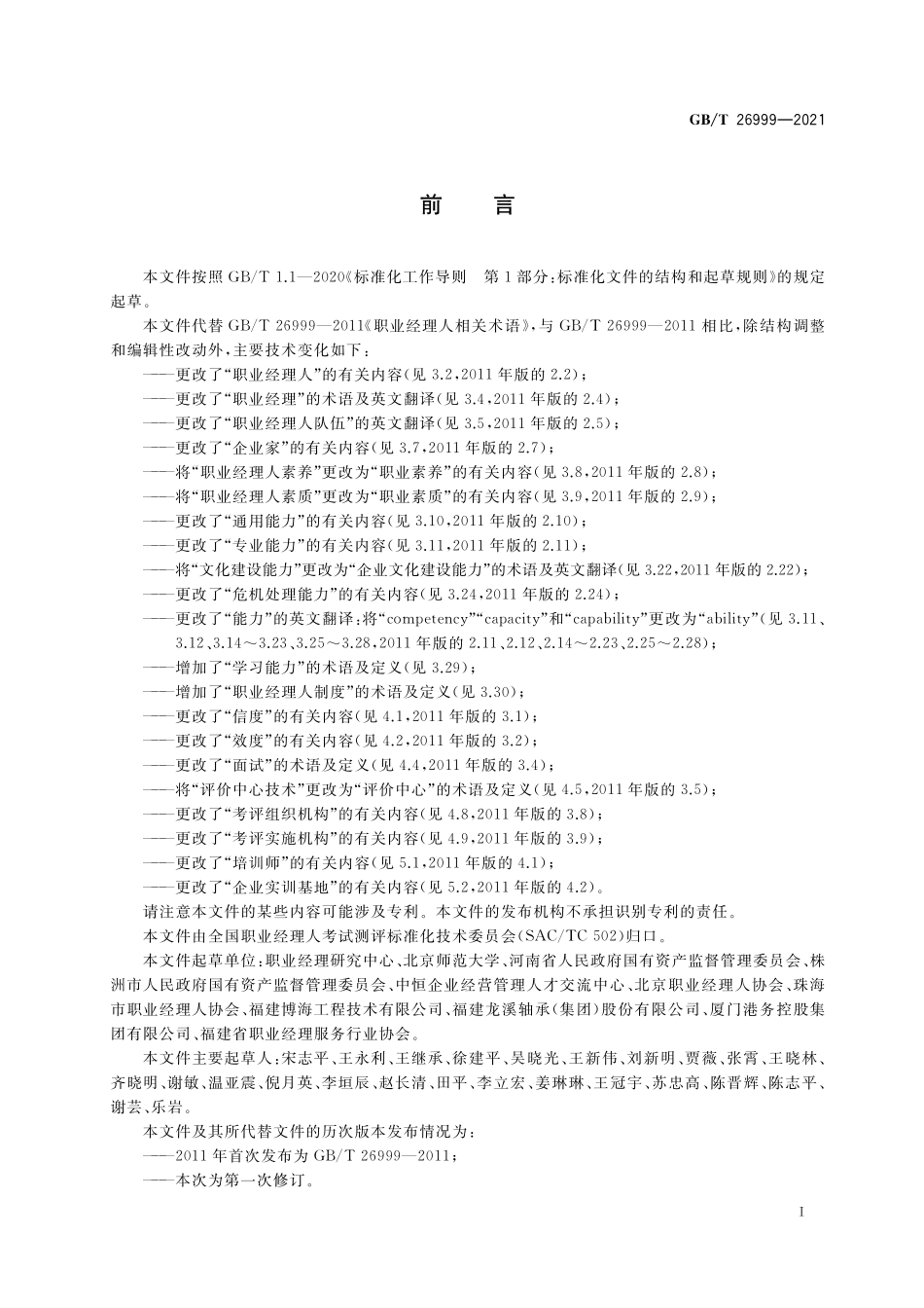 GB/T 26999-2021 职业经理人相关术语.pdf_第3页