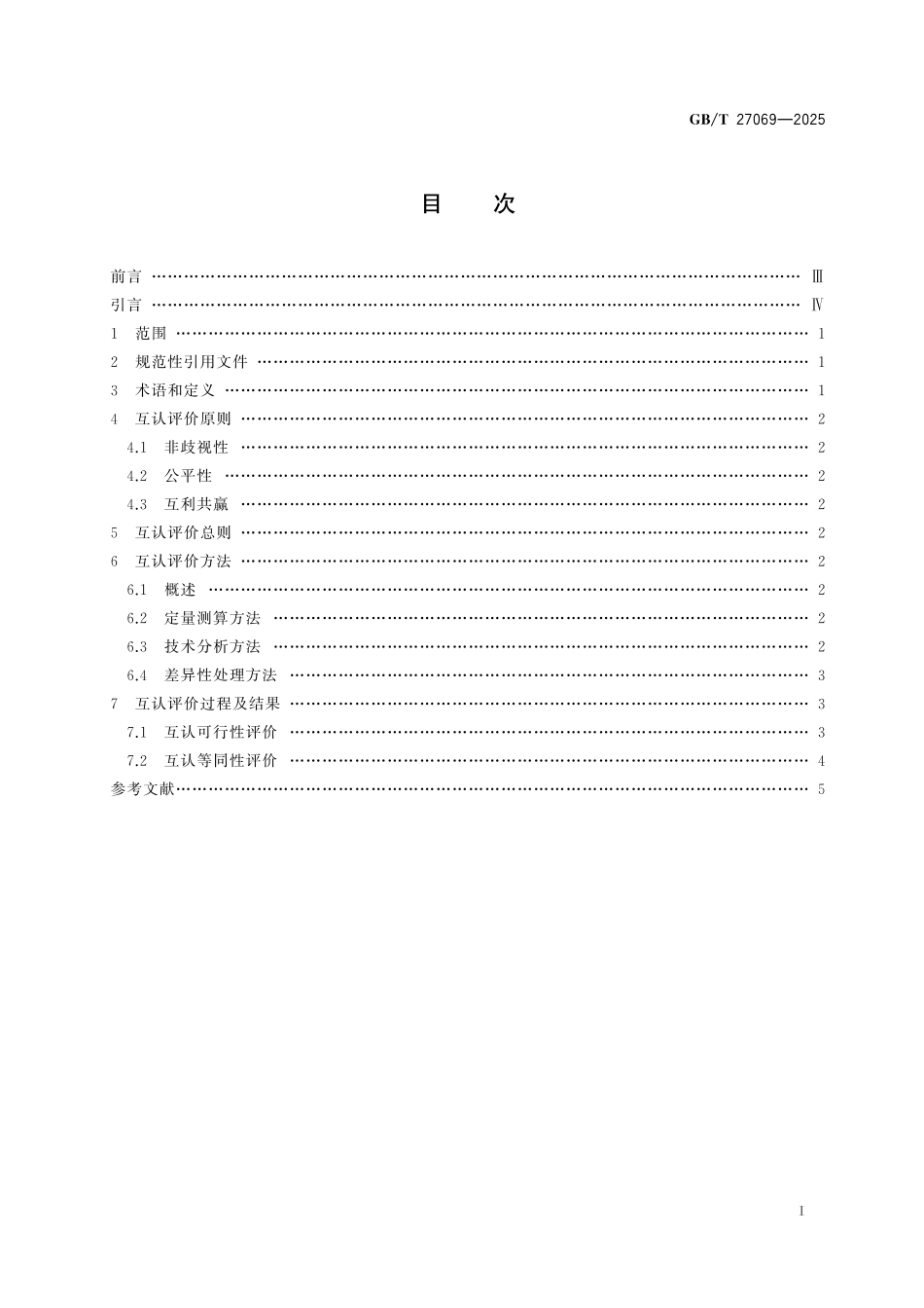 GB／T 27069-2025 产品合格评定结果相互承认评价指南.pdf_第3页