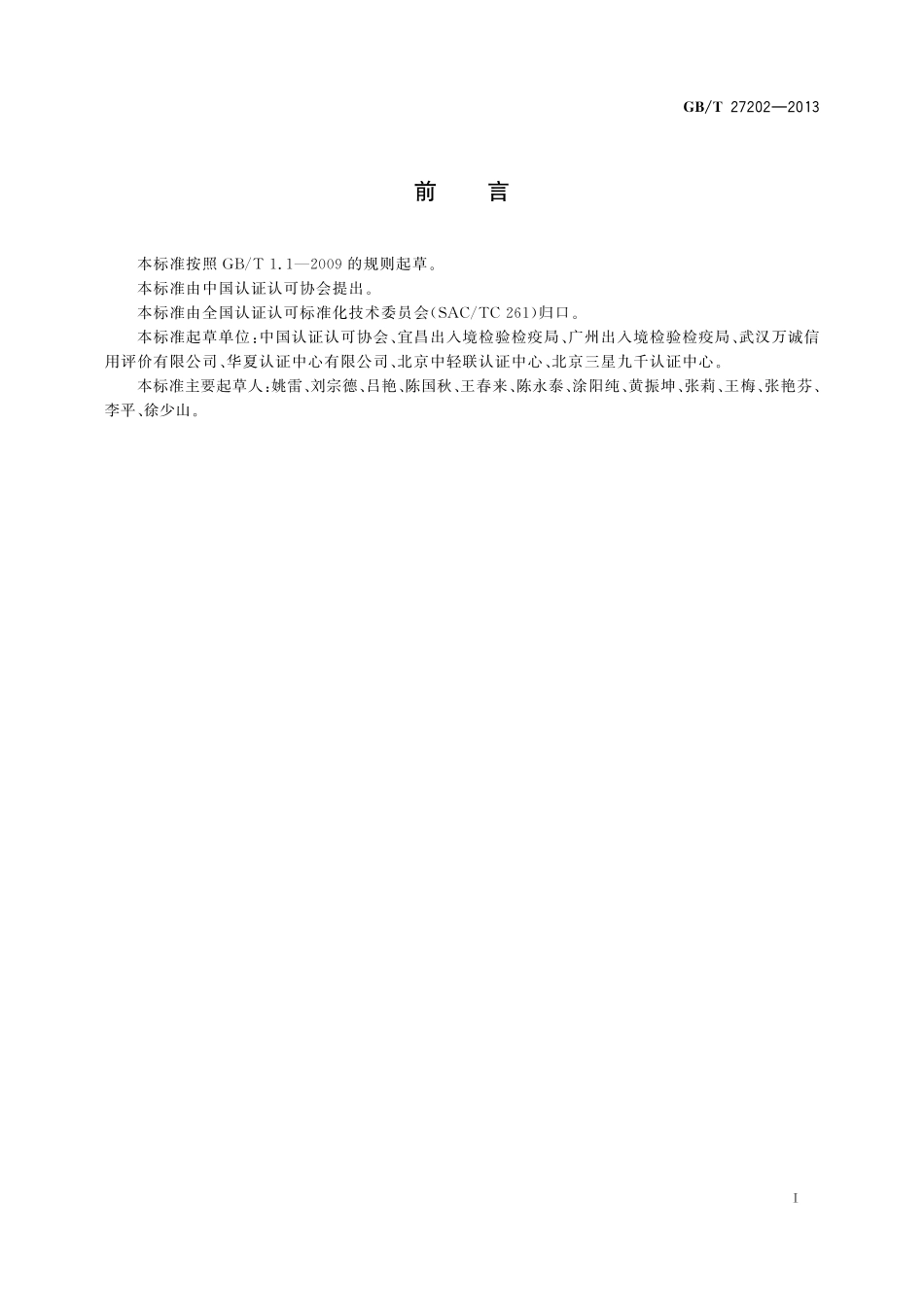 GB／T 27202-2013 认证执业人员信用评价准则.pdf_第2页