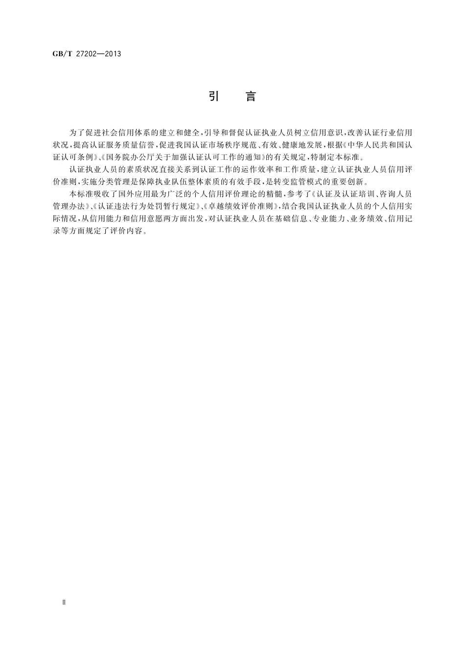 GB／T 27202-2013 认证执业人员信用评价准则.pdf_第3页