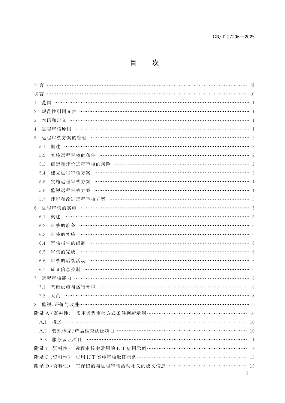 GB/T 27206-2025 认证机构远程审核指南.pdf_第3页