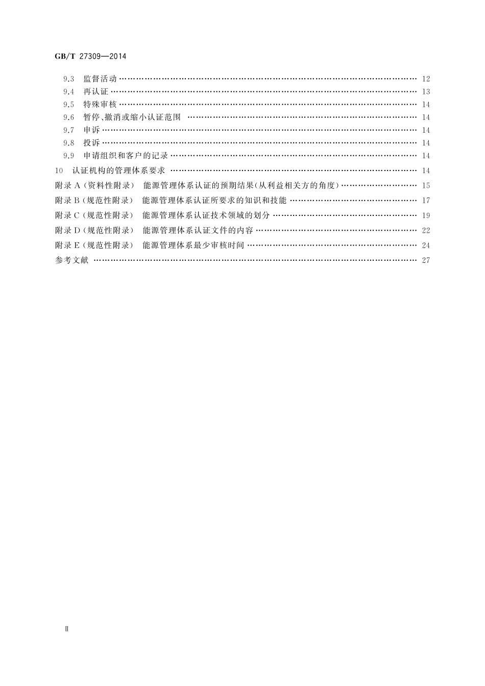 GB／T 27309-2014 合格评定 能源管理体系认证机构要求.pdf_第3页