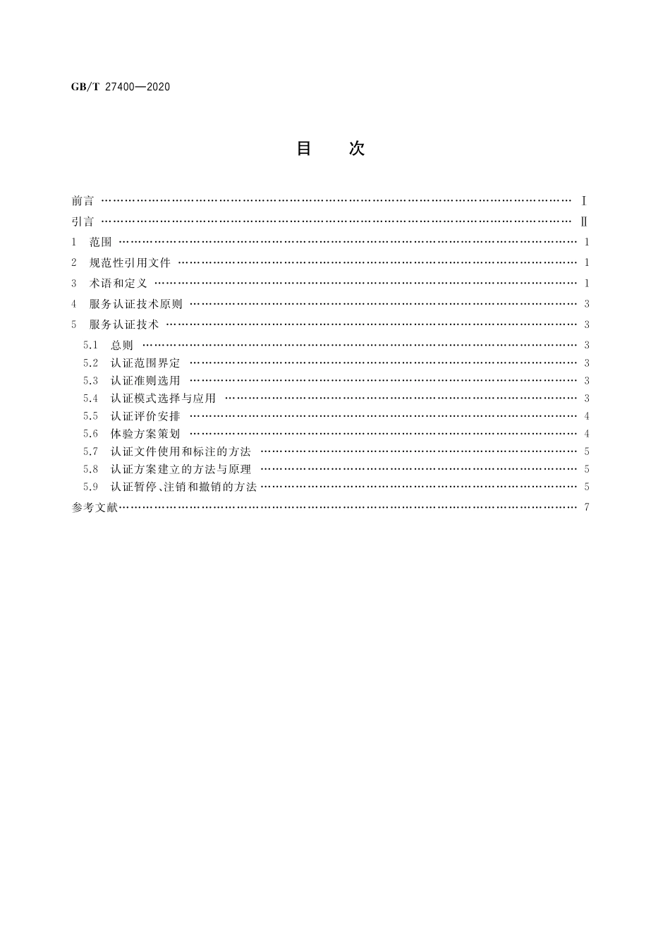 GB／T 27400-2020 合格评定 服务认证技术通则.pdf_第2页