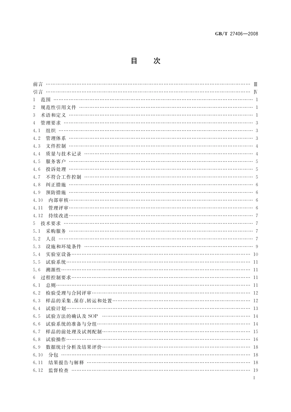GB／T 27406-2008 实验室质量控制规范 食品毒理学检测.pdf_第2页