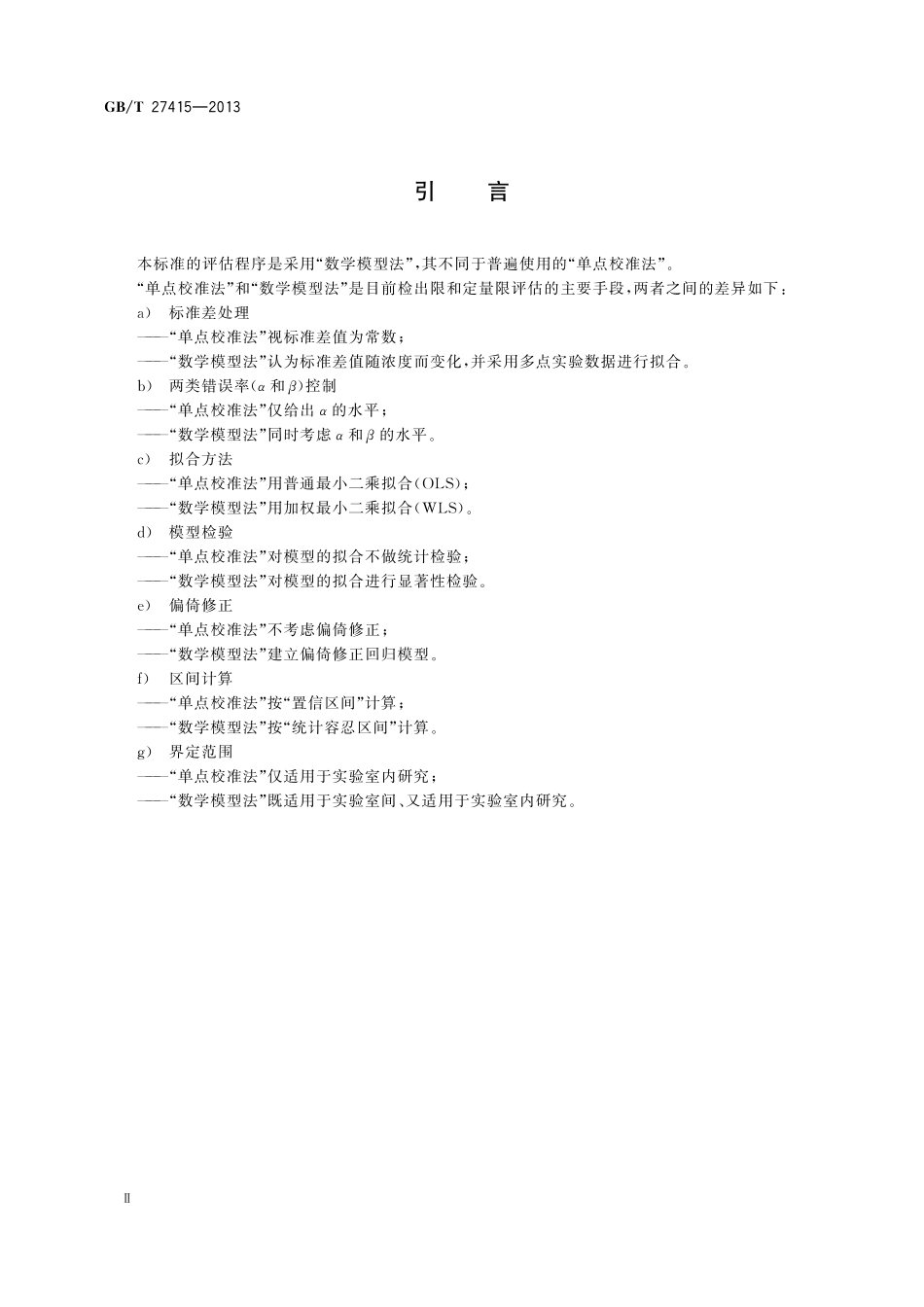 GB／T 27415-2013 分析方法检出限和定量限的评估.pdf_第3页