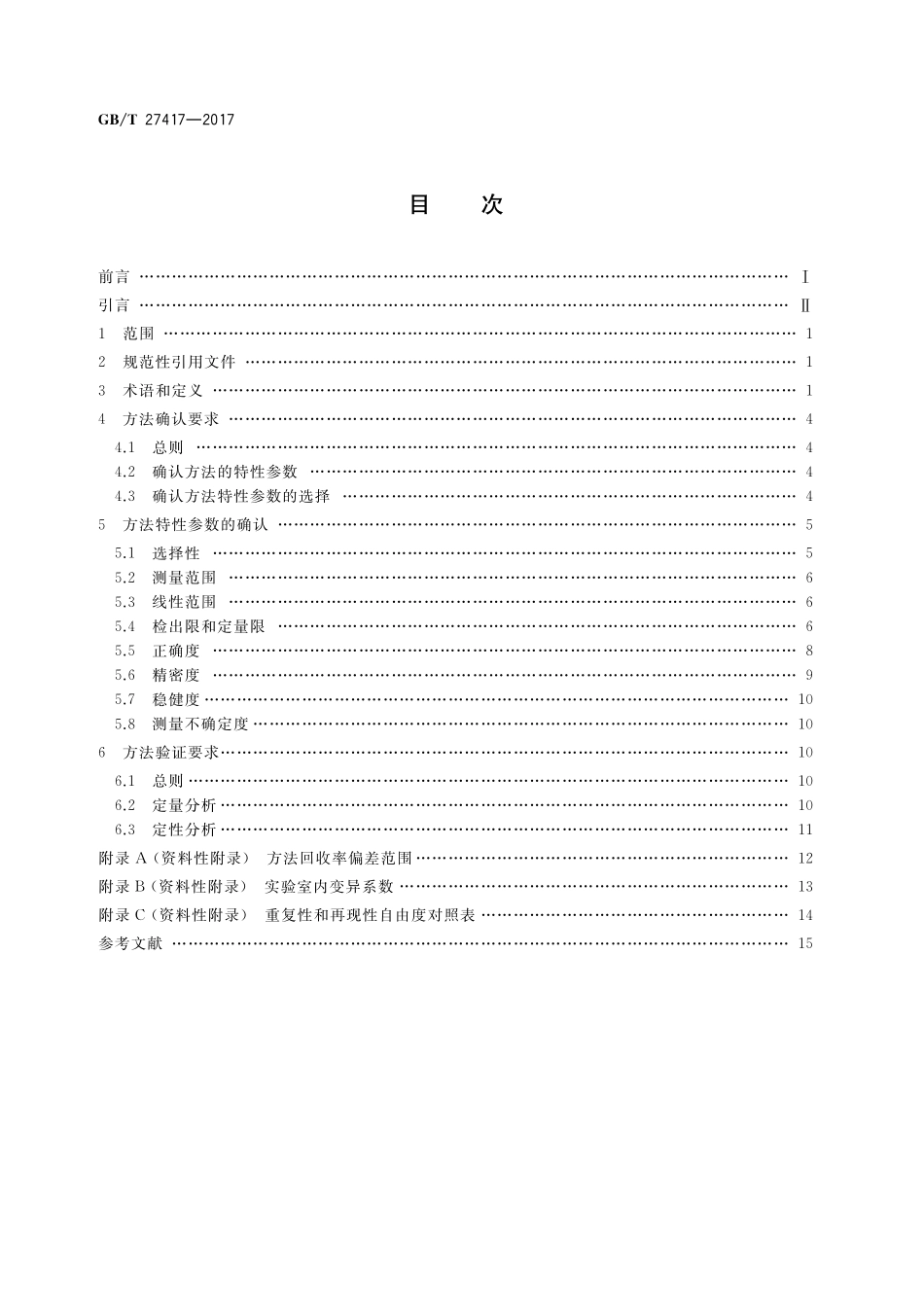 GB/T 27417-2017 合格评定 化学分析方法确认和验证指南.pdf_第2页
