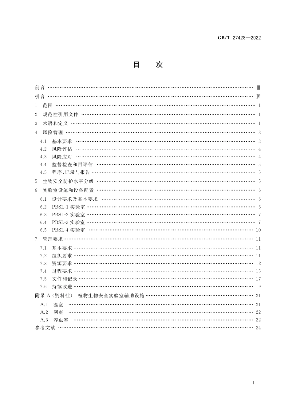 GB／T 27428-2022 植物生物安全实验室通用要求.pdf_第2页