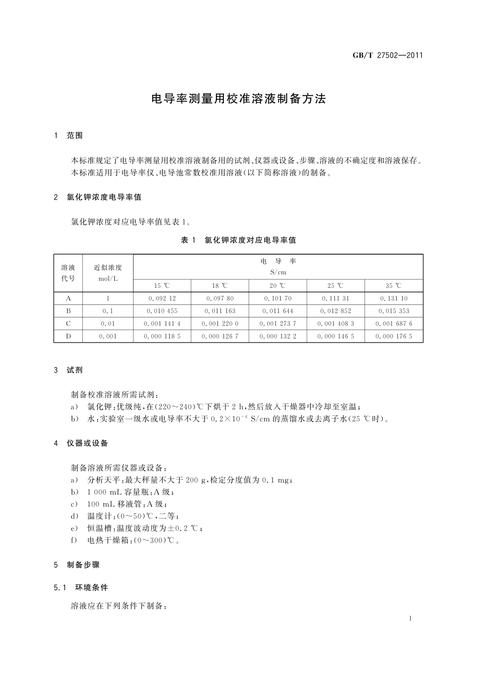 GB／T 27502-2011 电导率测量用校准溶液制备方法.pdf_第3页