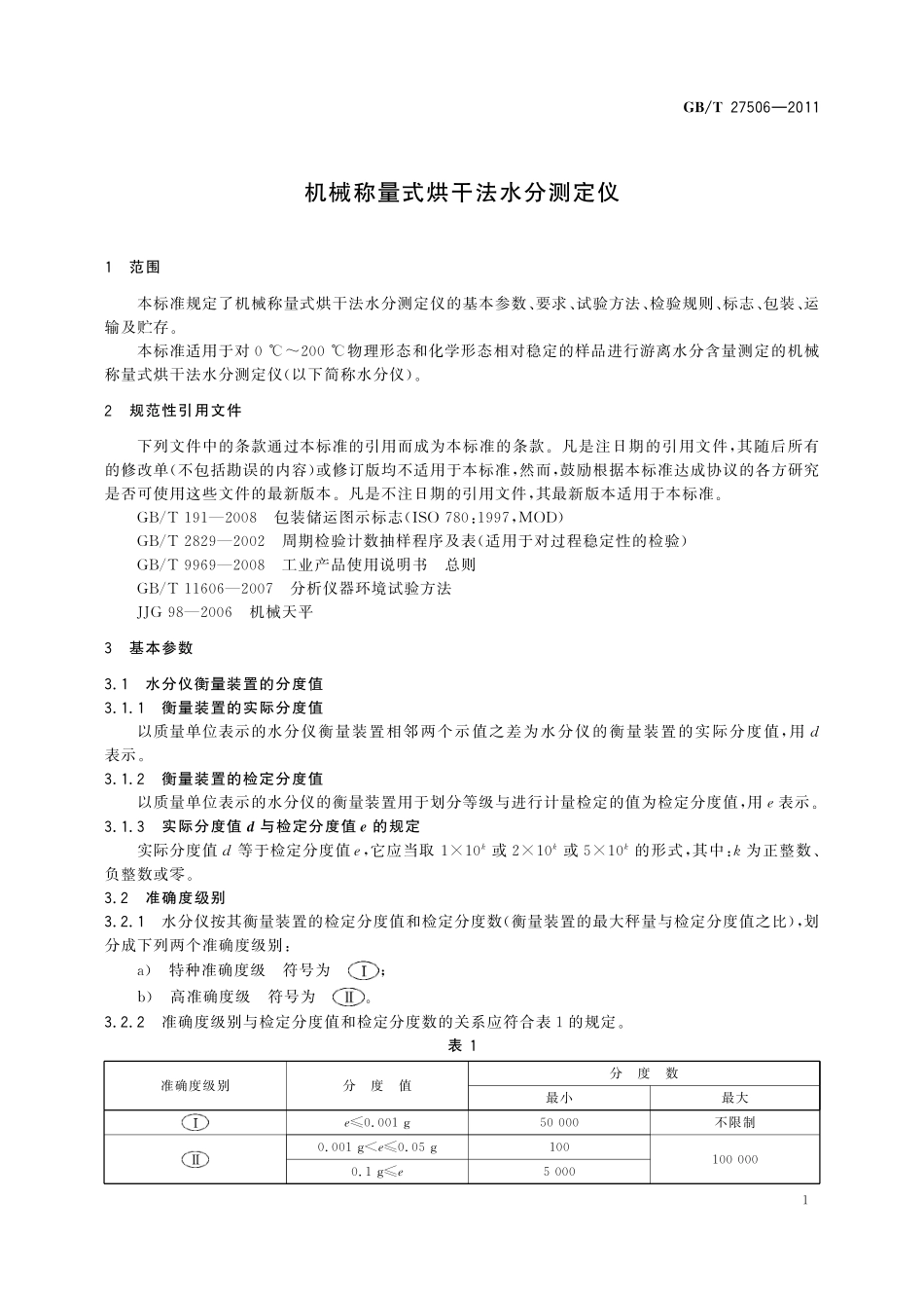 GB/T 27506-2011 机械称量式烘干法水分测定仪.pdf_第3页