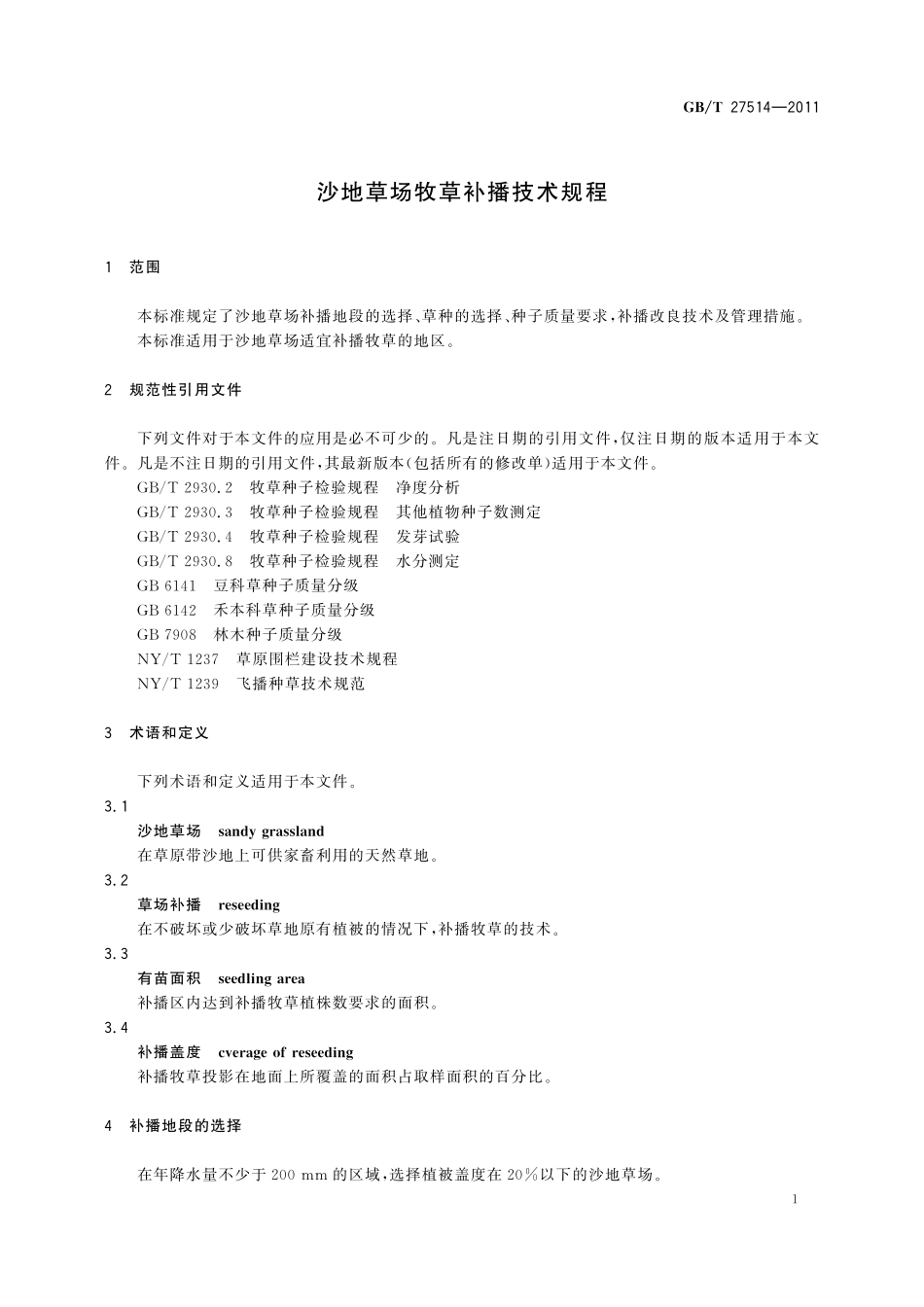 GB/T 27514-2011 沙地草场牧草补播技术规程.pdf_第3页