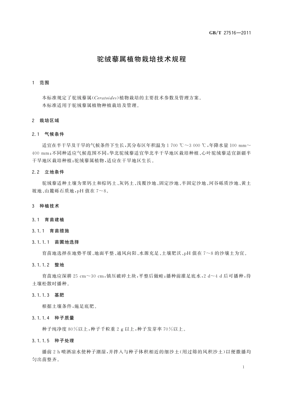 GB／T 27516-2011 驼绒藜属植物栽培技术规程.pdf_第3页