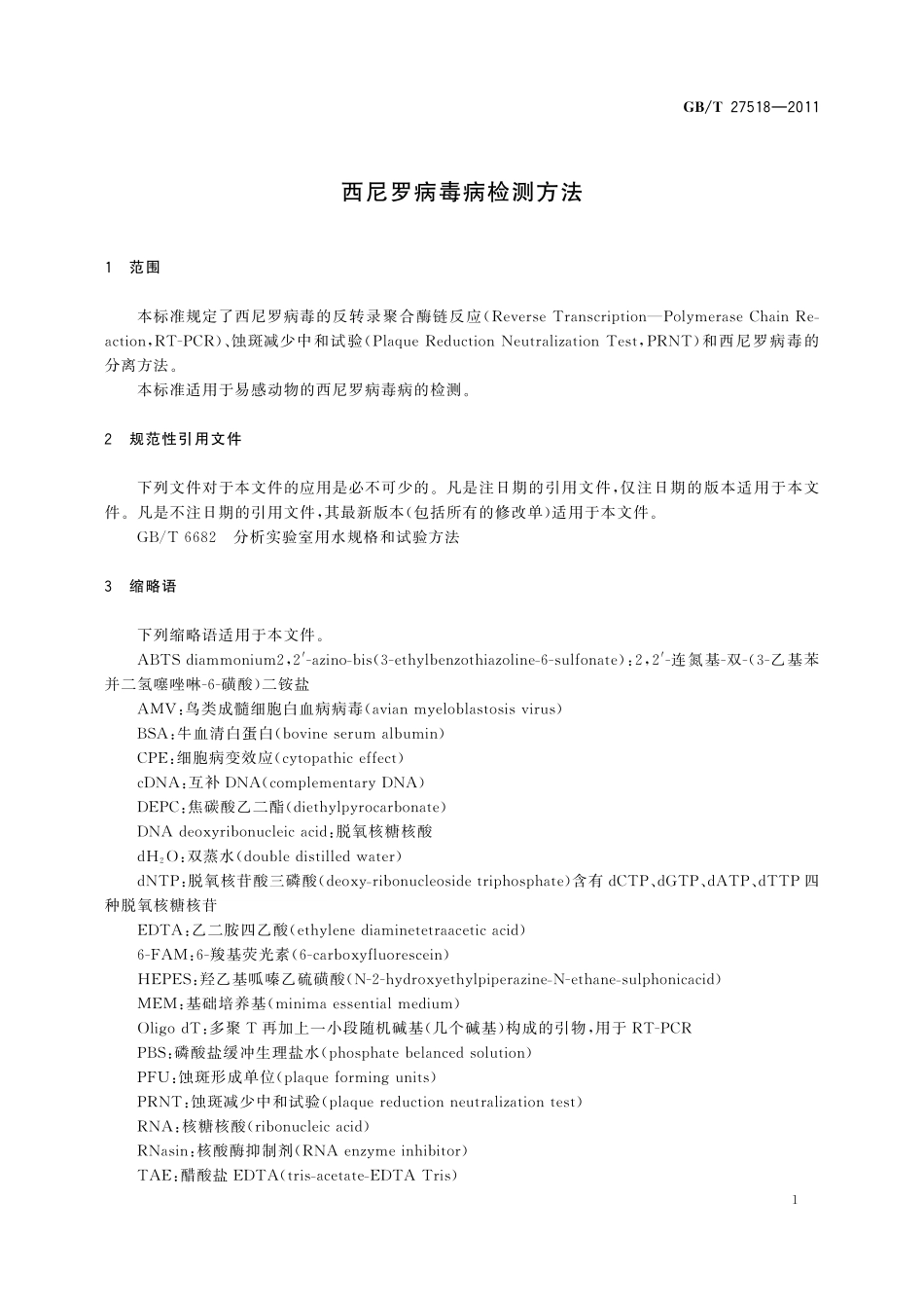 GB／T 27518-2011 西尼罗病毒病检测方法.pdf_第3页