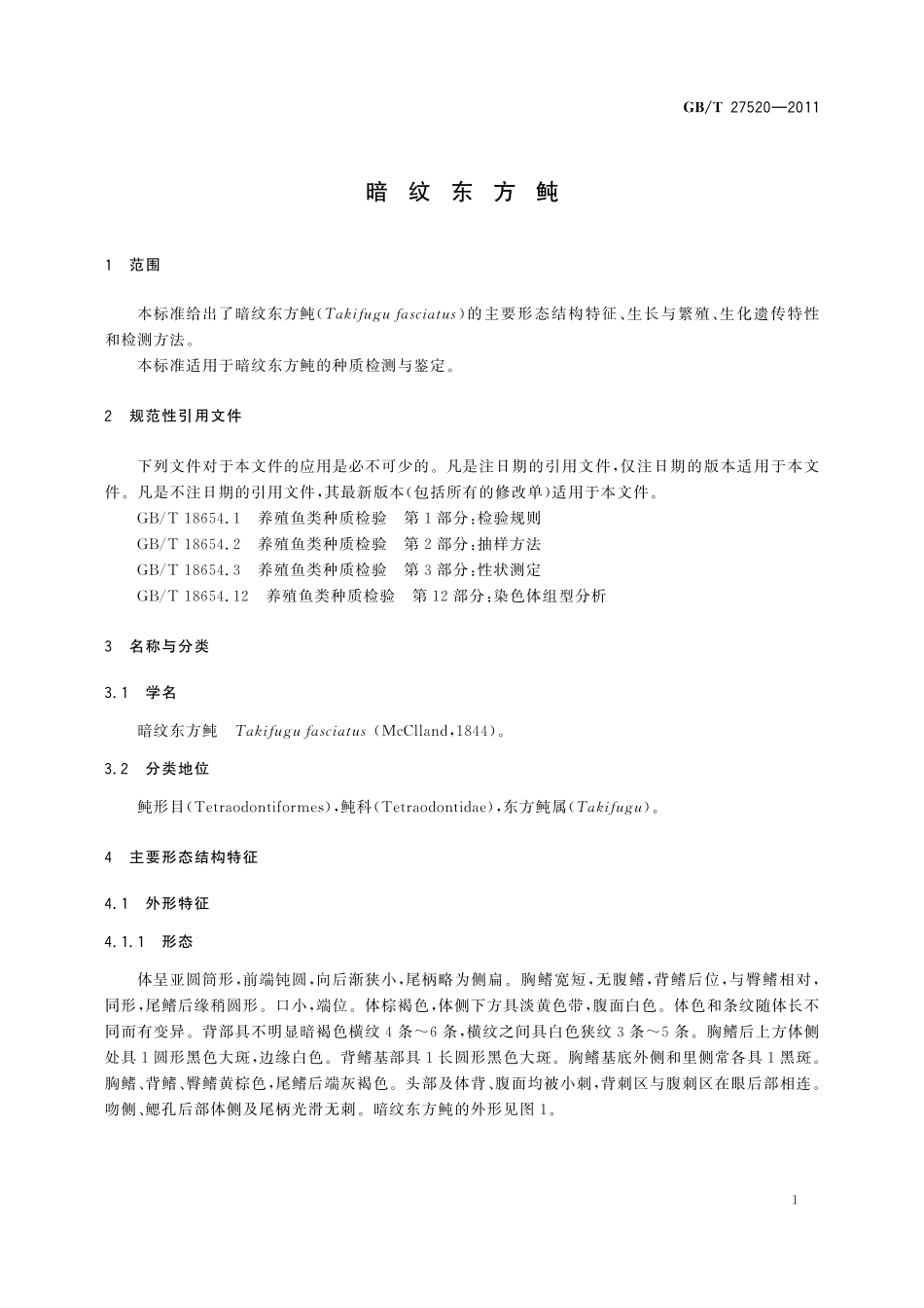 GB/T 27520-2011 暗纹东方鲀.pdf_第3页