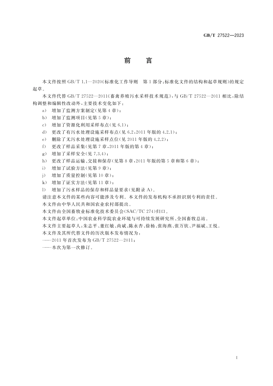 GB／T 27522-2023 畜禽养殖污水监测技术规范.pdf_第2页